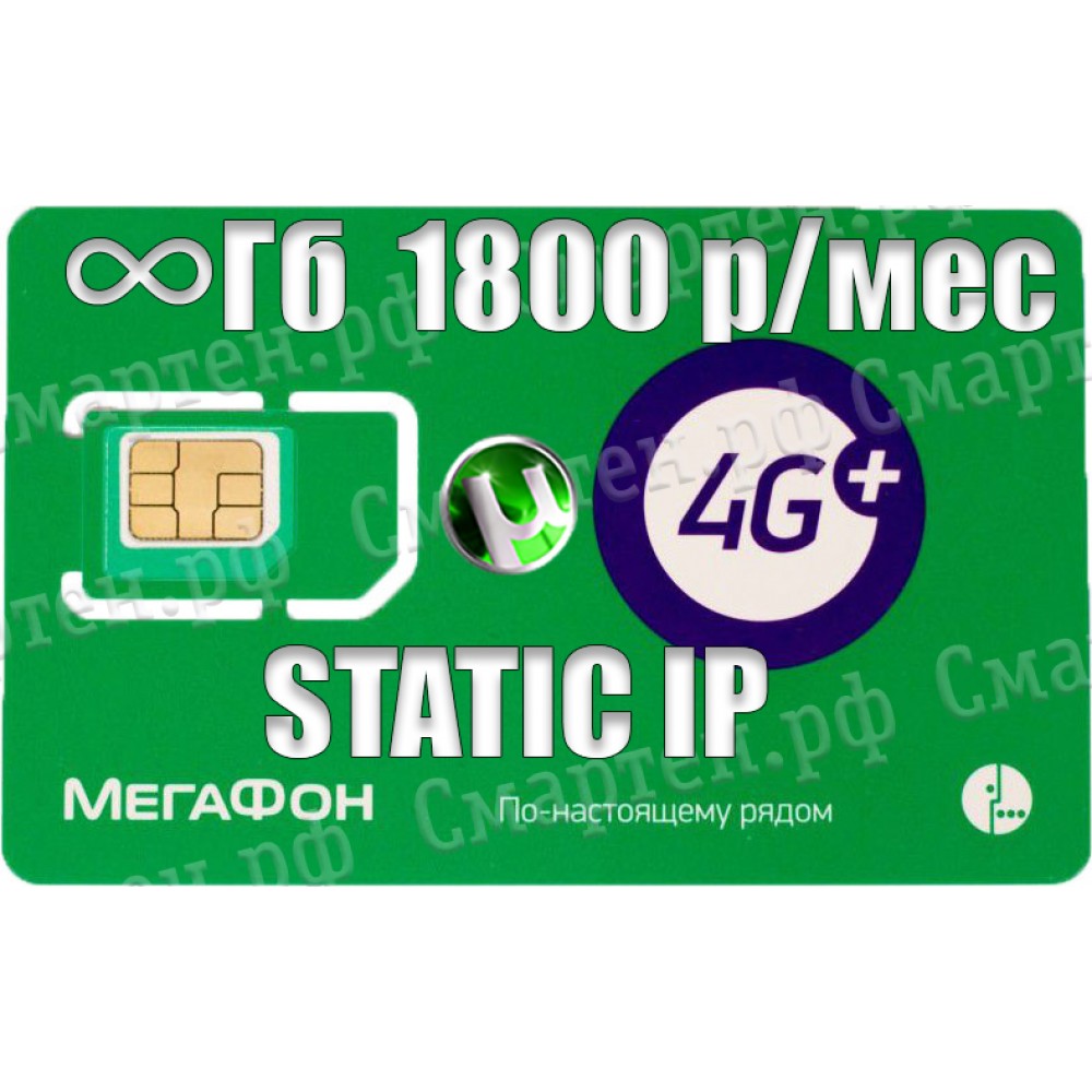 Тариф  Мегафон Static IP "Unlim 1800"  купить по в Краснодаре